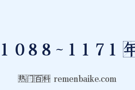 1088~1171年是什么意思的图片